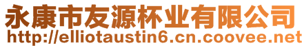 永康市友源杯業(yè)有限公司