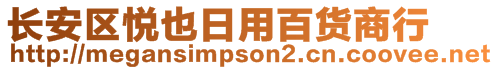 長安區(qū)悅也日用百貨商行