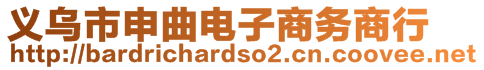 义乌市申曲电子商务商行