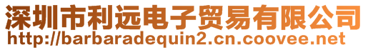 深圳市利遠(yuǎn)電子貿(mào)易有限公司