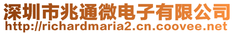 深圳市兆通微電子有限公司