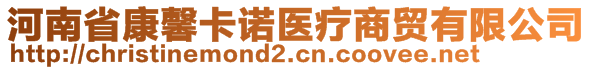 河南省康馨卡諾醫(yī)療商貿(mào)有限公司