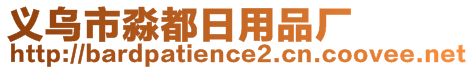 義烏市淼都日用品廠