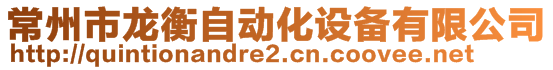 常州市龙衡自动化设备有限公司