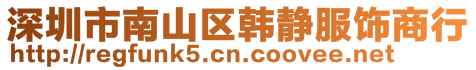 深圳市南山區韓靜服飾商行