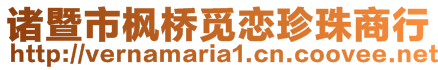 諸暨市楓橋覓戀珍珠商行