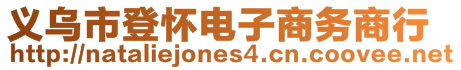 義烏市登懷電子商務(wù)商行