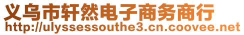 義烏市軒然電子商務商行