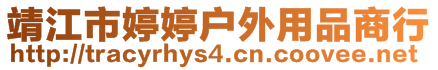 靖江市婷婷戶外用品商行