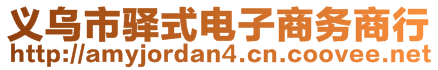 義烏市驛式電子商務商行