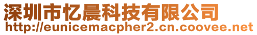 深圳市憶晨科技有限公司