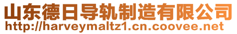 山東德日導軌制造有限公司