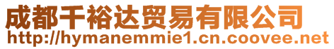 成都千裕達貿易有限公司