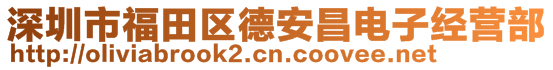 深圳市福田區(qū)德安昌電子經(jīng)營(yíng)部