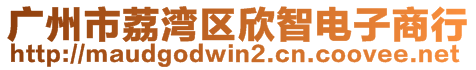 广州市荔湾区欣智电子商行