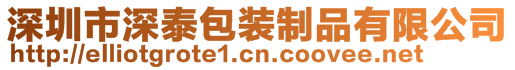 深圳市深泰包裝制品有限公司