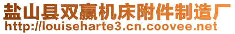 鹽山縣雙贏機床附件制造廠