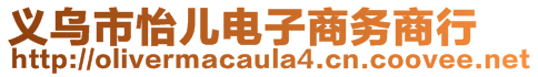 義烏市怡兒電子商務商行