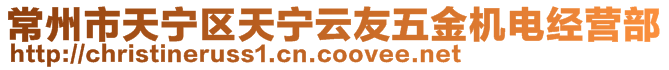 常州市天寧區天寧云友五金機電經營部