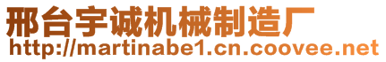 邢臺宇誠機械制造廠