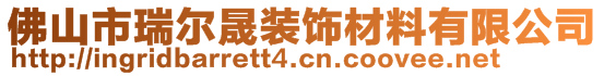 佛山市瑞爾晟裝飾材料有限公司