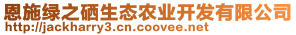 恩施綠之硒生態(tài)農(nóng)業(yè)開發(fā)有限公司