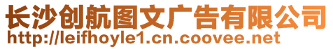 長沙創(chuàng)航圖文廣告有限公司