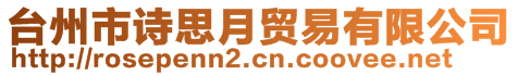 台州市诗思月贸易有限公司