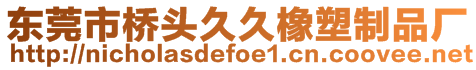 東莞市橋頭久久橡塑制品廠