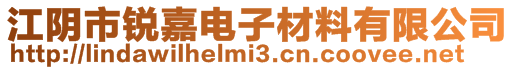 江阴市锐嘉电子材料有限公司