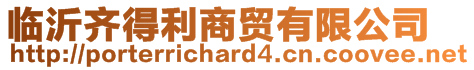 臨沂齊得利商貿有限公司