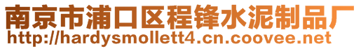 南京市浦口區程鋒水泥制品廠