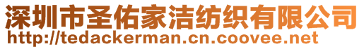 深圳市圣佑家潔紡織有限公司