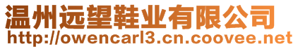 溫州遠望鞋業(yè)有限公司