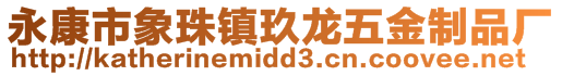 永康市象珠鎮玖龍五金制品廠