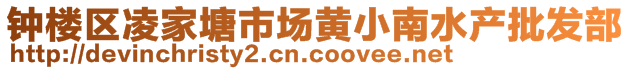 鐘樓區凌家塘市場黃小南水產批發部