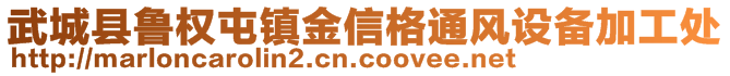 武城縣魯權(quán)屯鎮(zhèn)金信格通風(fēng)設(shè)備加工處