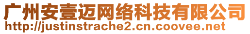 廣州安壹邁網絡科技有限公司