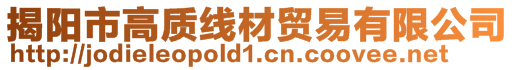 揭陽市高質線材貿易有限公司