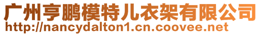 广州亨鹏模特儿衣架有限公司