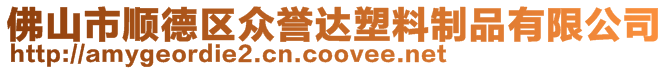 佛山市順德區眾譽達塑料制品有限公司