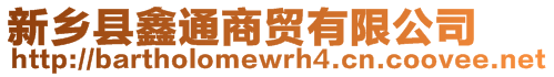 新鄉(xiāng)縣鑫通商貿(mào)有限公司