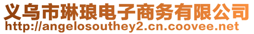 義烏市琳瑯電子商務有限公司