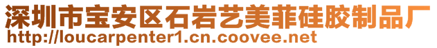 深圳市寶安區石巖藝美菲硅膠制品廠