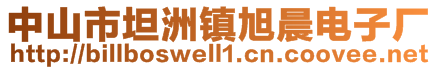 中山市坦洲鎮(zhèn)旭晨電子廠