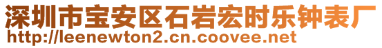 深圳市寶安區(qū)石巖宏時樂鐘表廠