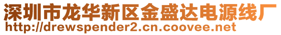 深圳市龙华新区金盛达电源线厂