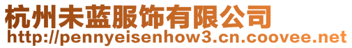 杭州未藍服飾有限公司