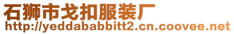 石獅市戈扣服裝廠