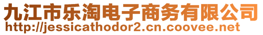 九江市樂(lè)淘電子商務(wù)有限公司